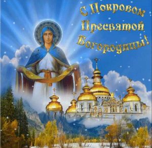 Скачать бесплатно Бесплатная картинка на Покров Пресвятой Богородицы на сайте WishesCards.ru
