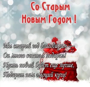 Скачать бесплатно Бесплатная картинка на Старый Новый Год с поздравлением на сайте WishesCards.ru