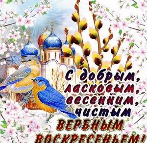Скачать бесплатно Бесплатная картинка на Вербное Воскресение на сайте WishesCards.ru