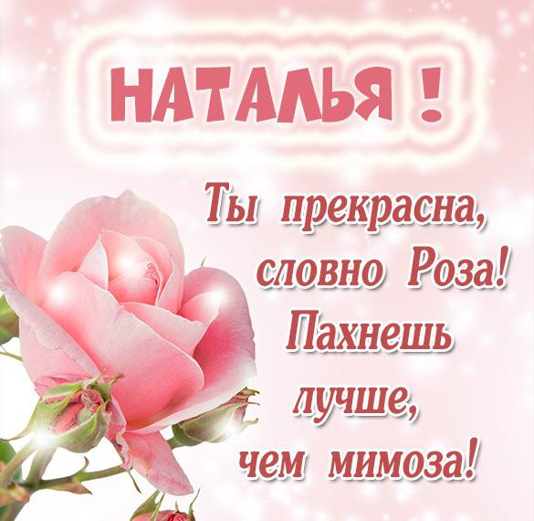 Скачать бесплатно Бесплатная картинка Наталье на сайте WishesCards.ru