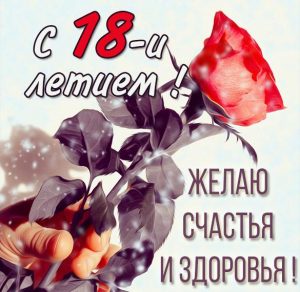 Скачать бесплатно Бесплатная картинка с 18 летием на сайте WishesCards.ru
