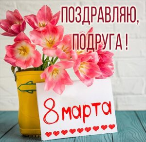 Скачать бесплатно Бесплатная картинка с 8 марта подруге на сайте WishesCards.ru