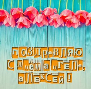 Скачать бесплатно Бесплатная картинка с днем ангела Алексея на сайте WishesCards.ru