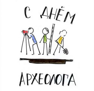 Скачать бесплатно Бесплатная картинка с днем археолога на сайте WishesCards.ru