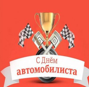 Скачать бесплатно Бесплатная картинка с днем автомобилиста на сайте WishesCards.ru