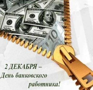 Скачать бесплатно Бесплатная картинка с днем банковского работника на сайте WishesCards.ru
