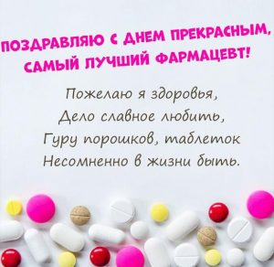 Скачать бесплатно Бесплатная картинка с днем фармацевта на сайте WishesCards.ru