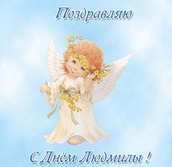 Скачать бесплатно Бесплатная картинка с днем Людмилы на сайте WishesCards.ru