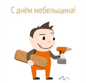 Скачать бесплатно Бесплатная картинка с днем мебельщика на сайте WishesCards.ru