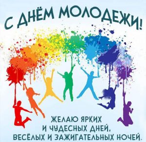 Скачать бесплатно Бесплатная картинка с днем молодежи на сайте WishesCards.ru