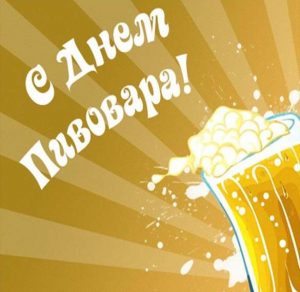 Скачать бесплатно Бесплатная картинка с днем пивовара на сайте WishesCards.ru