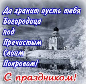 Скачать бесплатно Бесплатная картинка с днем Покрова Пресвятой Богородицы на сайте WishesCards.ru