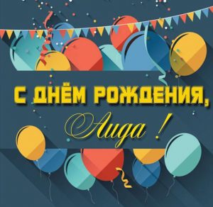Скачать бесплатно Бесплатная картинка с днем рождения Аида на сайте WishesCards.ru