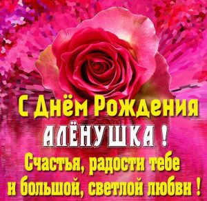 Скачать бесплатно Бесплатная картинка с днем рождения Аленушка на сайте WishesCards.ru