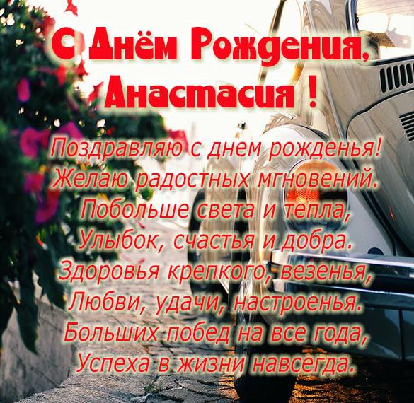 Скачать бесплатно Бесплатная картинка с днем рождения Анастасия на сайте WishesCards.ru