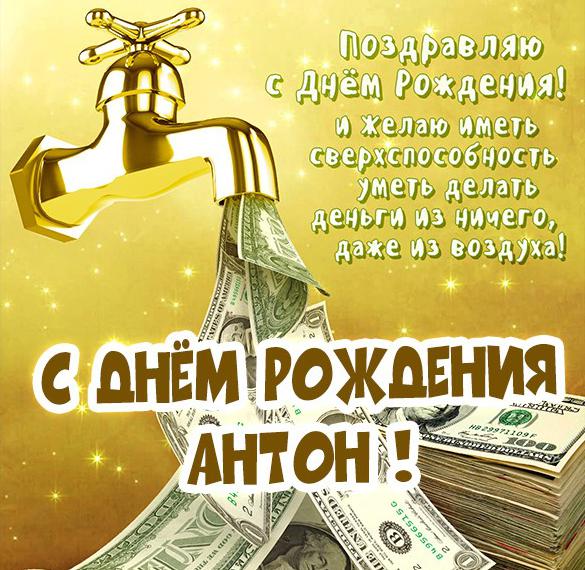 Скачать бесплатно Бесплатная картинка с днем рождения Антон на сайте WishesCards.ru