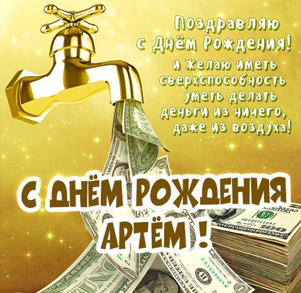 Скачать бесплатно Бесплатная картинка с днем рождения Артем на сайте WishesCards.ru