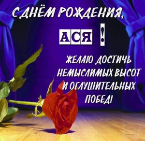 Скачать бесплатно Бесплатная картинка с днем рождения Ася на сайте WishesCards.ru