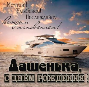 Скачать бесплатно Бесплатная картинка с днем рождения Дашенька на сайте WishesCards.ru