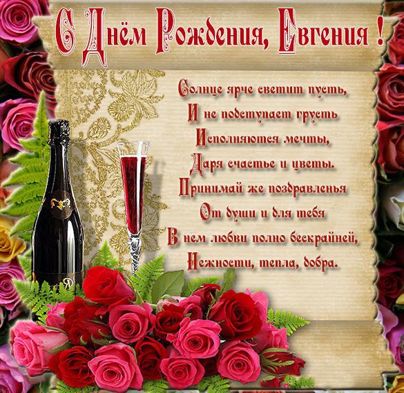 Скачать бесплатно Бесплатная картинка с днем рождения для Евгении на сайте WishesCards.ru
