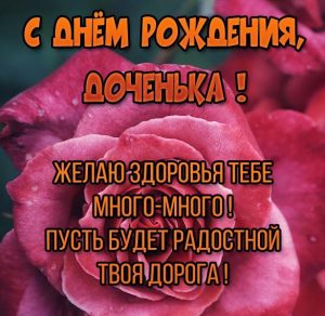 Скачать бесплатно Бесплатная картинка с днем рождения дочери на сайте WishesCards.ru