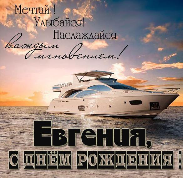 Скачать бесплатно Бесплатная картинка с днем рождения Евгения на сайте WishesCards.ru