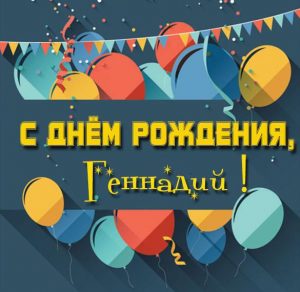 Скачать бесплатно Бесплатная картинка с днем рождения Геннадий на сайте WishesCards.ru
