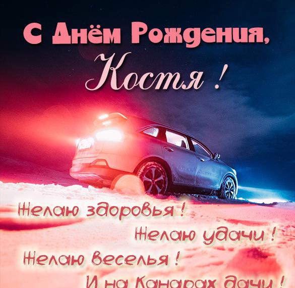 Скачать бесплатно Бесплатная картинка с днем рождения Костя на сайте WishesCards.ru