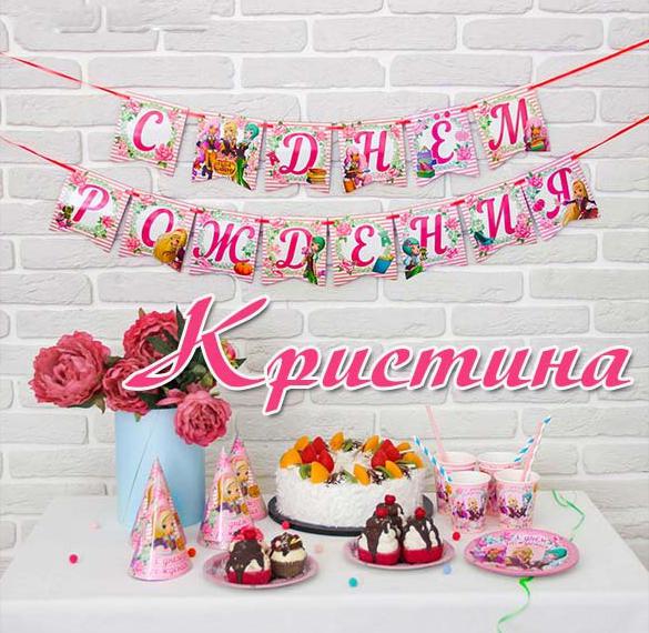 Скачать бесплатно Бесплатная картинка с днем рождения Кристине на сайте WishesCards.ru