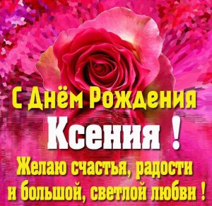 Скачать бесплатно Бесплатная картинка с днем рождения Ксения на сайте WishesCards.ru