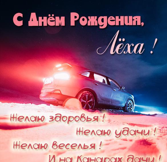 Скачать бесплатно Бесплатная картинка с днем рождения Леха на сайте WishesCards.ru