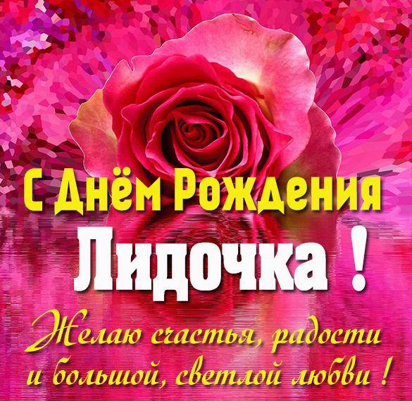 Скачать бесплатно Бесплатная картинка с днем рождения Лидочка на сайте WishesCards.ru