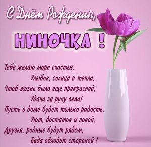 Скачать бесплатно Бесплатная картинка с днем рождения Ниночка на сайте WishesCards.ru