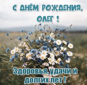 Скачать бесплатно Бесплатная картинка с днем рождения Олег на сайте WishesCards.ru