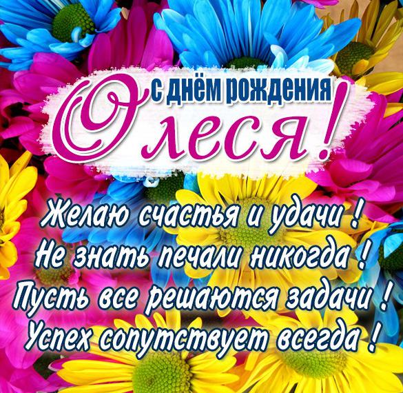 Скачать бесплатно Бесплатная картинка с днем рождения Олеся на сайте WishesCards.ru