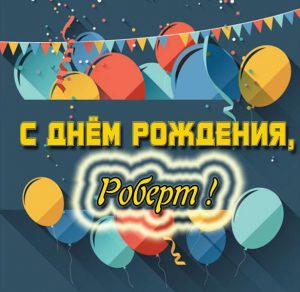 Скачать бесплатно Бесплатная картинка с днем рождения Роберт на сайте WishesCards.ru