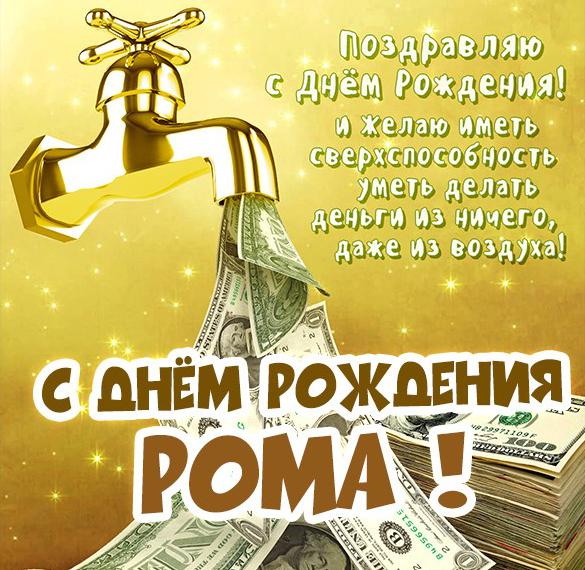 Скачать бесплатно Бесплатная картинка с днем рождения Рома на сайте WishesCards.ru