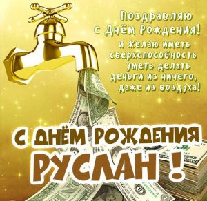 Скачать бесплатно Бесплатная картинка с днем рождения Руслан на сайте WishesCards.ru