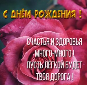 Скачать бесплатно Бесплатная картинка с днем рождения с цветами на сайте WishesCards.ru