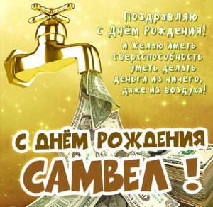 Скачать бесплатно Бесплатная картинка с днем рождения Самвел на сайте WishesCards.ru