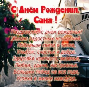 Скачать бесплатно Бесплатная картинка с днем рождения Саня на сайте WishesCards.ru