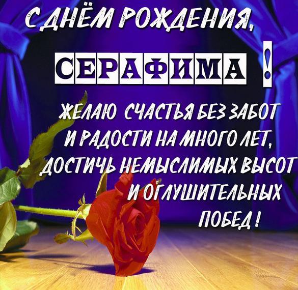 Скачать бесплатно Бесплатная картинка с днем рождения Серафима на сайте WishesCards.ru