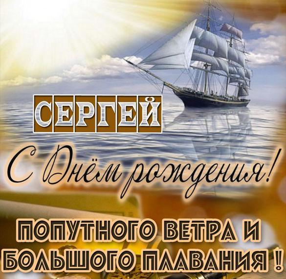 Скачать бесплатно Бесплатная картинка с днем рождения Сергею на сайте WishesCards.ru