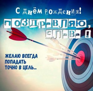 Скачать бесплатно Бесплатная картинка с днем рождения Слава на сайте WishesCards.ru
