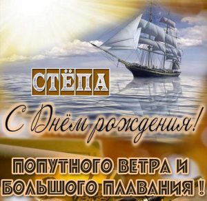 Скачать бесплатно Бесплатная картинка с днем рождения Степа на сайте WishesCards.ru