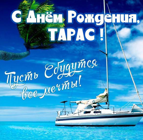 Скачать бесплатно Бесплатная картинка с днем рождения Тарас на сайте WishesCards.ru