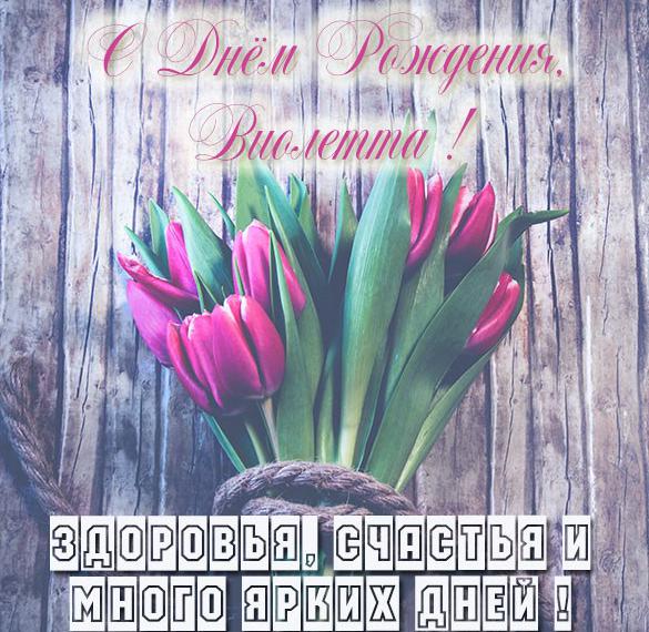 Скачать бесплатно Бесплатная картинка с днем рождения Виолетта на сайте WishesCards.ru