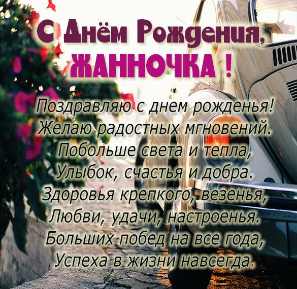 Скачать бесплатно Бесплатная картинка с днем рождения Жанночка на сайте WishesCards.ru