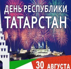 Скачать бесплатно Бесплатная картинка с днем Татарстана на сайте WishesCards.ru
