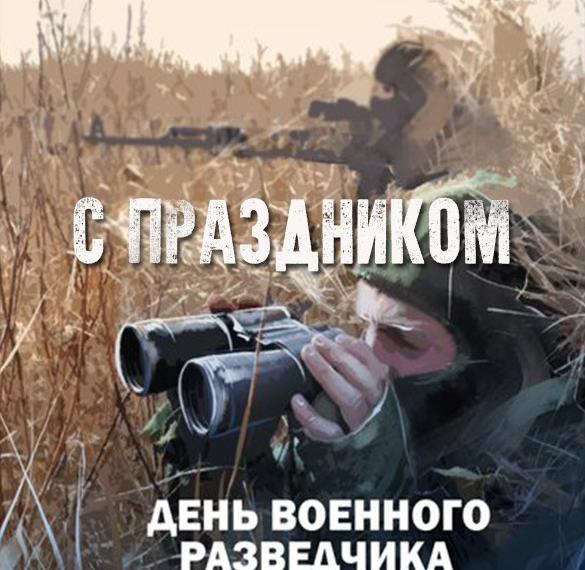 Скачать бесплатно Бесплатная картинка с днем военного разведчика на сайте WishesCards.ru